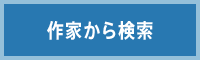 会場から検索