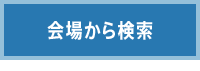 作家から検索