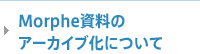 Morphe資料のアーカイブ化について