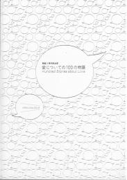 開館5周年記念展　愛についての100の物語
