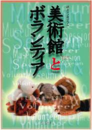 誌上シンポジウム　ミュージアム・セッション「美術館とボランティア」