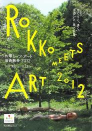 六甲ミーツ・アート 芸術散歩2012 チラシ