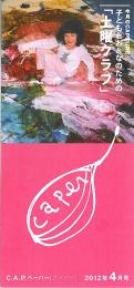C.A.P.ペーパー［ケーパー］ 2012年4月号～2013年3月号