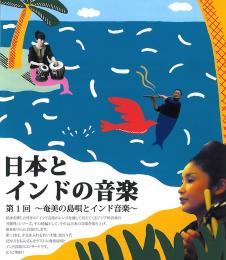 日本とインドの音楽チラシ