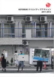KOTOBUKIクリエイティブアクション活動報告書 2011-2013