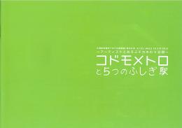 コドモメトロと５つのふしぎ駅